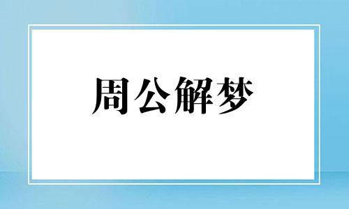 梦见被金鱼咬是什么意思 梦见被金鱼咬脚