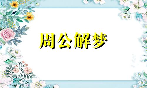 女人梦见蟒蛇,女人梦见大蟒蛇什么意思