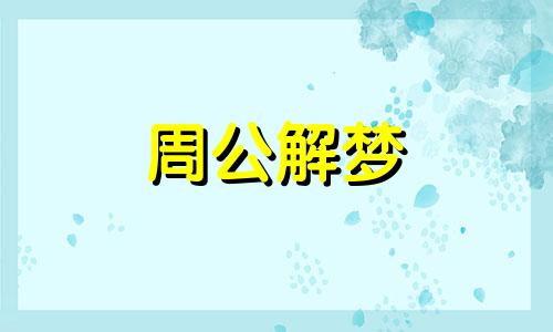 梦见狗摆尾巴向我奔来 梦见狗摇尾巴向我走来