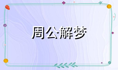 梦见羊蹄子是什么征兆 梦见羊蹄子