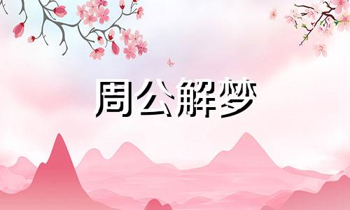 梦见吃田螺周公解梦原版 梦见吃田螺是什么意思