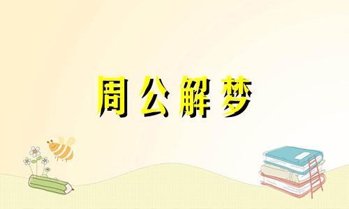 梦见老鹰抓鸽子什么意思 梦见老鹰抓鸽子鸽子向自己求救