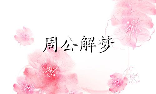 梦见白狗,梦见白色的狗什么意思