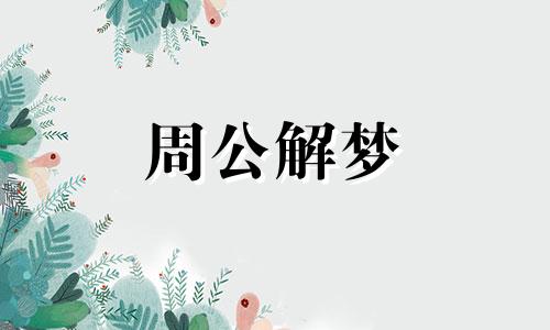 梦见捞乌龟是什么意思 梦见捞乌龟甲鱼