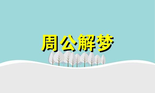 梦见羊羔,梦见小羊羔什么意思