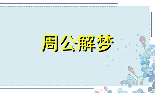 梦见鲨鱼是什么意思预兆 梦见鲨鱼咬自己是什么预兆