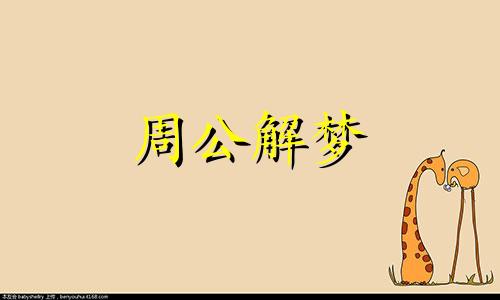 怀孕梦见被蛇咬好不好呢 怀孕梦见被蛇咬了是什么意思