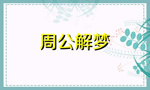 梦见老虎咬我是什么意思 梦见老虎咬我脚是什么预兆