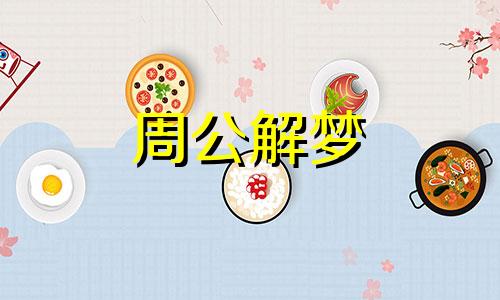 梦见小狮子是什么意思周公解梦