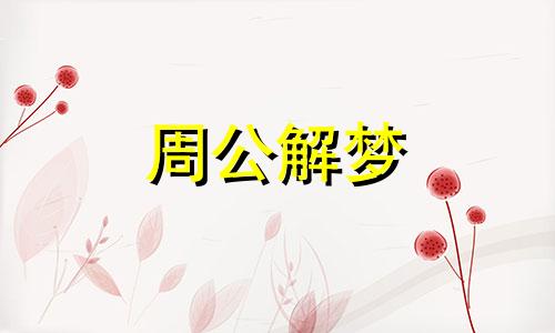 梦见蚂蜂窝什么意思周公解梦