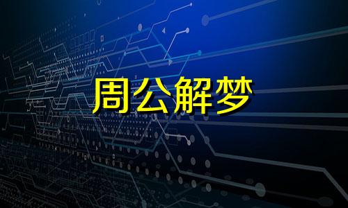 梦见蛇钻进洞里意味着什么