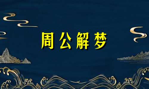 梦见被狮子追是什么预兆 梦见被狮子追咬是什么意思