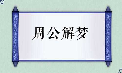 梦见恐龙追自己最后逃跑成功