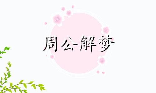 梦见怪鱼吃人是什么意思周公解梦