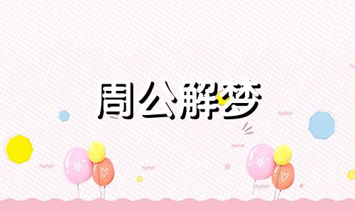 梦见蜘蛛咬人是什么预兆 女性