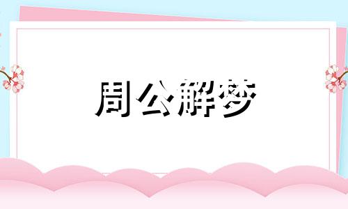 梦见鲸鱼是什么意思预兆 梦见鲸鱼跃出水面攻击人