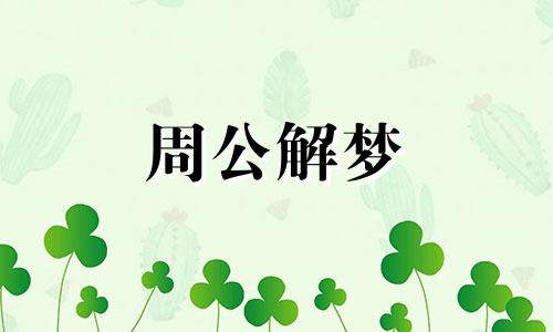 梦见自己被蜈蚣咬什么预兆