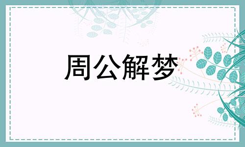 梦见丹顶鹤是什么意思 梦见丹顶鹤来家里