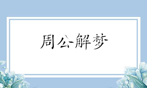 梦见鲍鱼,梦见吃鲍鱼代表什么意思