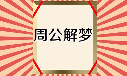 男人梦见钓鱼是什么预兆 男人梦见钓鱼没钓到是什么意思