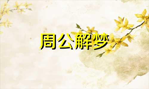 梦见黄鹂鸟是什么意思 梦见黄鹂鸟飞到手里代表什么