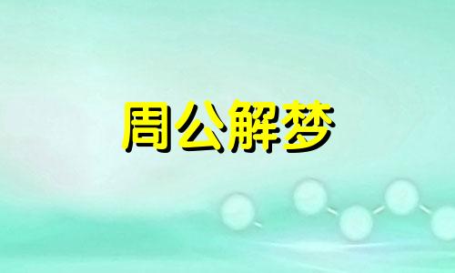 梦见金鱼是什么意思,周公解梦梦见金鱼死了