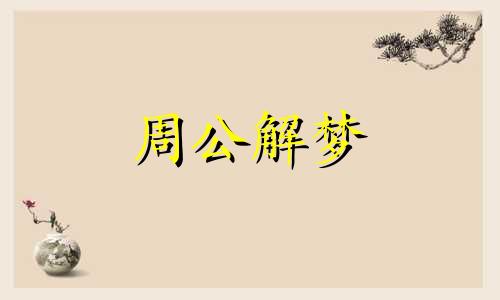 梦见被蜜蜂叮了一口预示什么