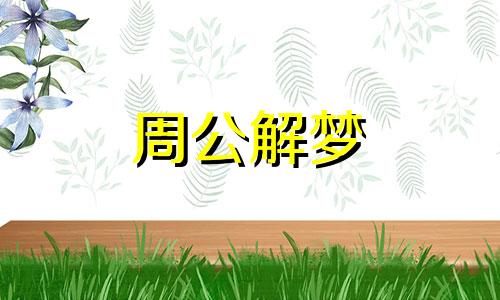 梦见捉到黑鱼,梦见抓到大黑鱼什么意思