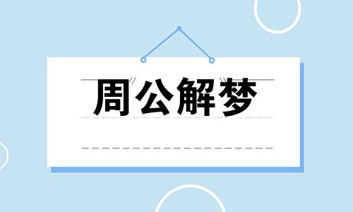 梦见捉小鸡是什么意思呢 梦见捉小鸡仔回家喂