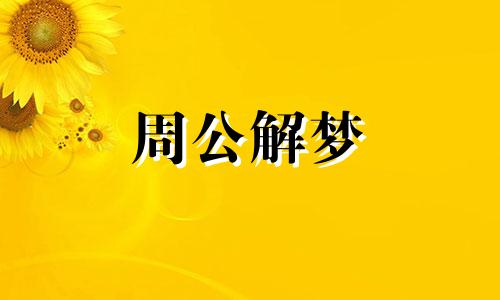 梦见被鱼咬是什么意思 梦见被鱼咬住不松口