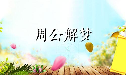 梦见打蚊子是什么意思 梦见打蚊子苍蝇周公解梦