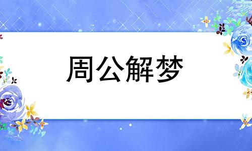 梦见马咬人有何不详之兆解梦