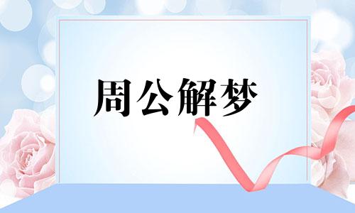 梦见蛇咬人是什么预兆 梦见蛇咬人是什么预兆男人