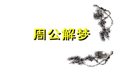 梦见抓到螃蟹是什么征兆 梦见抓到螃蟹和鱼是什么征兆