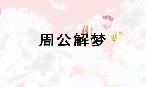 梦见怪鱼,梦见奇怪的鱼代表什么意思