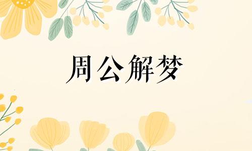 梦见从别人手里抢鸡蛋意味着什么呢