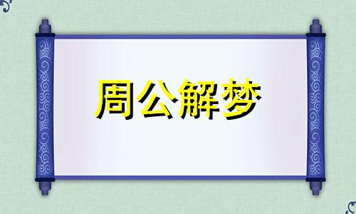 梦见被老鼠咬脚是什么意思