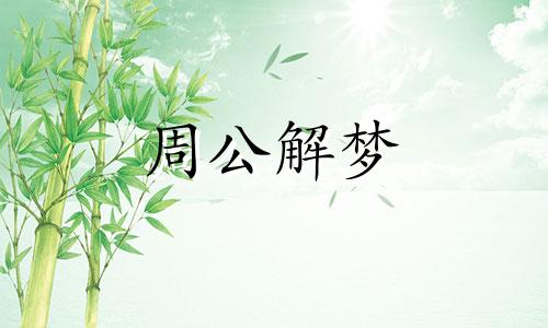 梦见老虎和狗暗示着什么意思