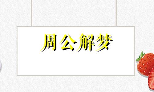 周公解梦梦见被猪追着跑 周公解梦梦见被猪追着咬