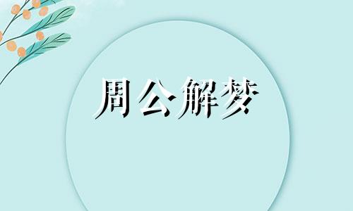 梦见猪得病了是什么预兆 梦见猪得病死了是什么意思