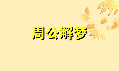 梦见蛇吃鱼是什么意思 梦见蛇吃鱼,然后蛇又来咬我