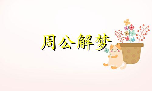 周公解梦女人梦见蛇是什么意思