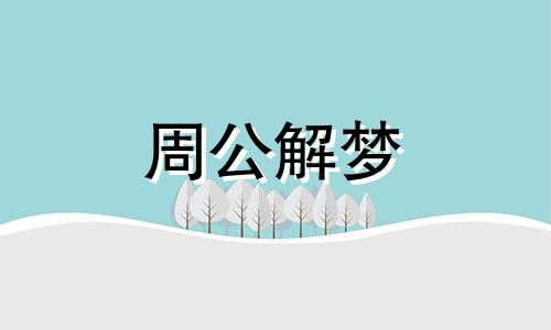 梦见鱼向自己游来预示什么