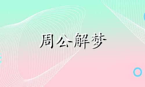 梦见老鼠吃鱼预示着什么意思