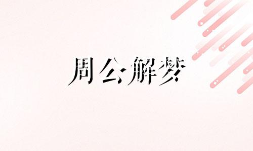 梦见抓螃蟹意味着什么预兆