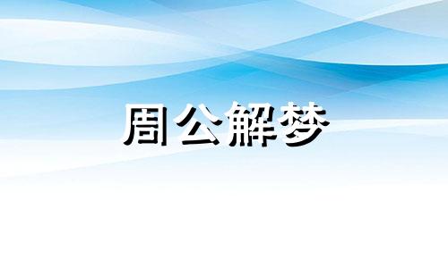 梦见狗咬狗好不好,梦见狗咬狗自己是什么预兆呢