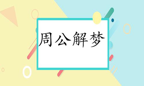 胎梦梦见狼预示什么是什么意思