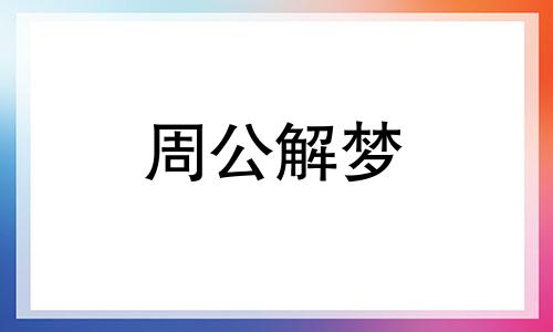 梦见老虎叼走羊什么意思 梦见老虎叼羊是什么预兆