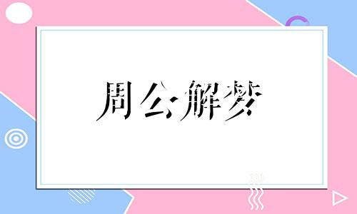 梦见黑猪意味着什么预兆 梦见黑猪是好是坏