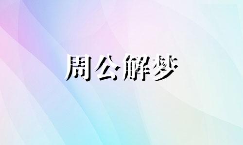 梦见养狗,打狗,杀狗什么意思